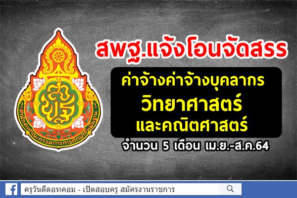 สพฐ.แจ้งโอนจัดสรรค่าจ้างค่าจ้างบุคลากรวิทยาศาสตร์และคณิตศาสตร์ 5 เดือน เม.ย.-ส.ค.64