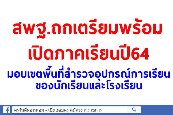 สพฐ.ถกเตรียมพร้อมเปิดภาคเรียนปี64