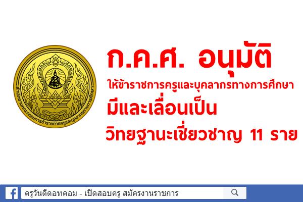 ก.ค.ศ. อนุมัติให้ข้าราชการครูและบุคลากรทางการศึกษามีและเลื่อนเป็นวิทยฐานะเชี่ยวชาญ