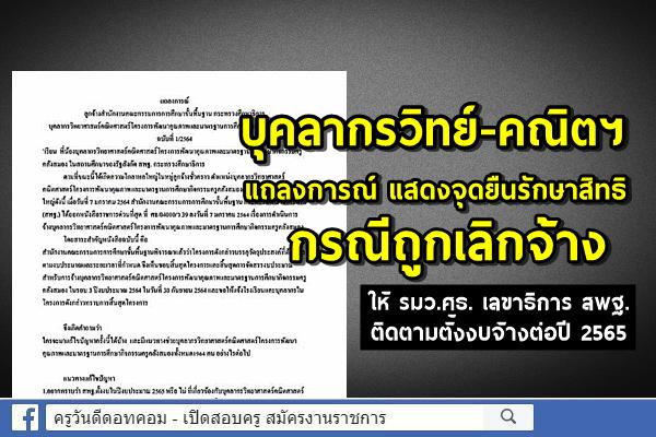 บุคลากรวิทย์-คณิต แถลงการณ์ แสดงจุดยืนรักษาสิทธิ ต่อ สพฐ. ติดตามงบจ้างต่อ ปีงบประมาณ 2565