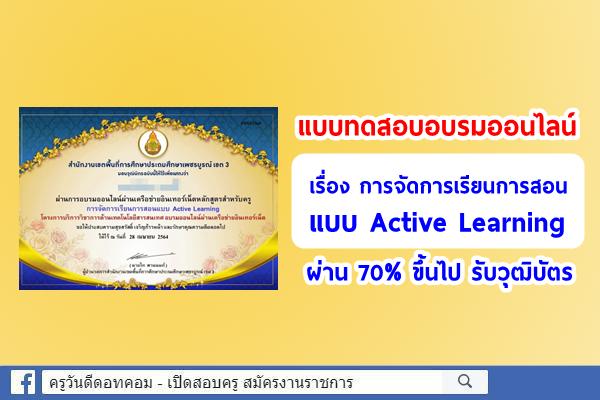 แบบทดสอบอบรมออนไลน์ เรื่อง การจัดการเรียนการสอนแบบ Active Learning ผ่าน 70% ขึ้นไป รับวุฒิบัตรทันที