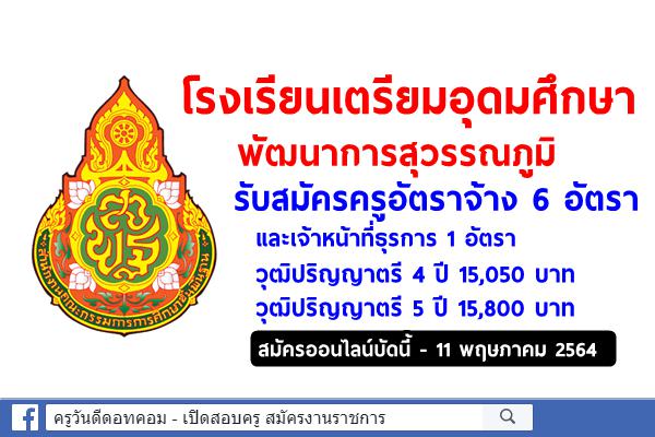 โรงเรียนเตรียมอุดมศึกษาพัฒนาการสุวรรณภูมิ รับสมัครครูอัตราจ้าง 6 อัตรา และเจ้าหน้าที่ธุรการ 1 อัตรา