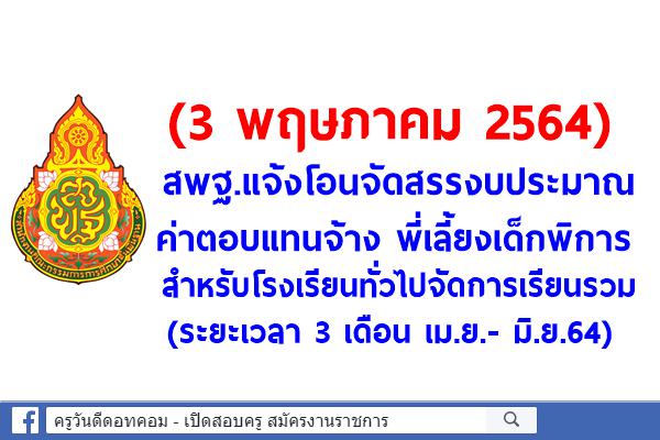 (3 พ.ค.2564) สพฐ.แจ้งโอนจัดสรรงบประมาณ ค่าตอบแทนจ้าง พี่เลี้ยงเด็กพิการสำหรับโรงเรียนทั่วไปจัดการเรียนรวม