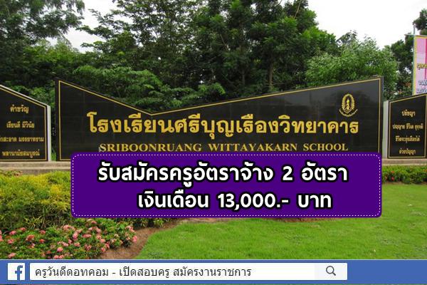 โรงเรียนศรีบุญเรืองวิทยาคาร รับสมัครครูอัตราจ้าง 2 อัตรา เงินเดือน 13,000.- บาท ตั้งแต่วันที่ 5-12 พ.ค.2564