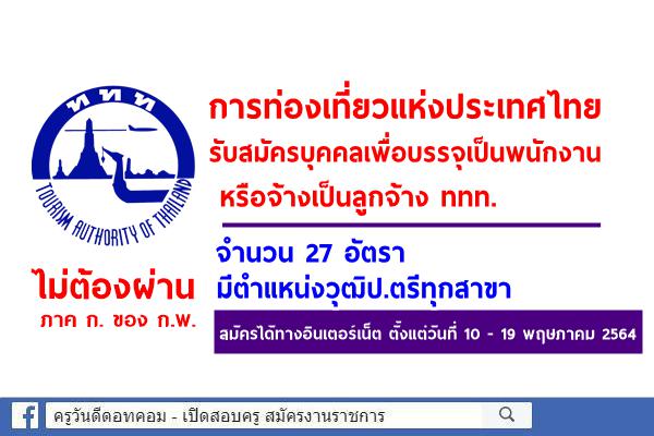 การท่องเที่ยวแห่งประเทศไทย รับสมัครบุคคลเพื่อบรรจุเป็นพนักงาน หรือจ้างเป็นลูกจ้าง 27 อัตรา สมัครออนไลน์