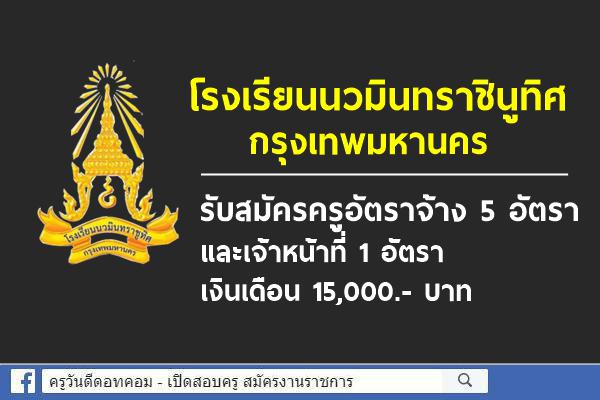 โรงเรียนนวมินทราชินูทิศ กรุงเทพมหานคร รับสมัครครูอัตราจ้าง 5 อัตรา เจ้าหน้าที่ 1 อัตรา เงินเดือน 15,000.- บาท