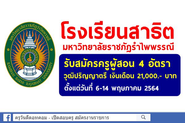 โรงเรียนสาธิตมหาวิทยาลัยราชภัฏรำไพพรรณี รับสมัครครู 4 อัตรา วุฒิปริญญาตรี เงินเดือน 21,000.- บาท