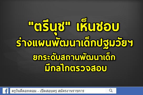 "ตรีนุช" เห็นชอบ ร่างแผนพัฒนาเด็กปฐมวัยฯ ยกระดับสถานพัฒนาเด็ก มีกลไกตรวจสอบ