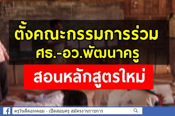 ตั้งคณะกรรมการร่วมศธ.-อว.พัฒนาครูสอนหลักสูตรใหม่
