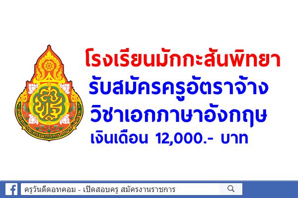 โรงเรียนมักกะสันพิทยา รับสมัครครูอัตราจ้าง วิชาเอกภาษาอังกฤษ เงินเดือน 12,000.- บาท