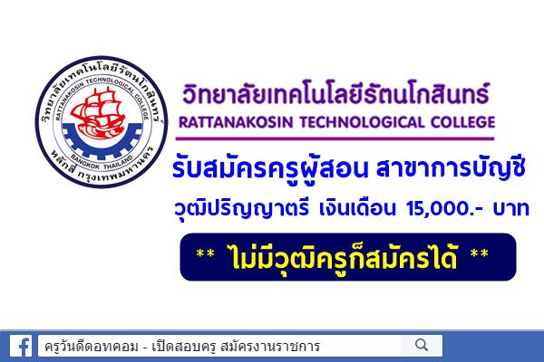 วิทยาลัยเทคโนโลยีรัตนโกสินทร์ รับสมัครครูผู้สอนสาขาการบัญชี วุฒิป.ตรี 15,000.- บาท