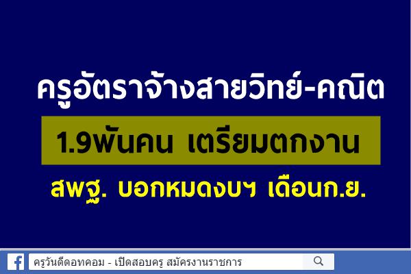 ครูอัตราจ้างสายวิทย์-คณิต 1.9พันคน เตรียมตกงาน สพฐ. บอกหมดงบฯเดือนก.ย.