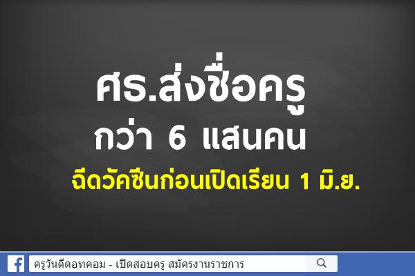 ศธ.ส่งชื่อครูกว่า 6 แสนคนฉีดวัคซีนก่อนเปิดเรียน 1 มิ.ย.