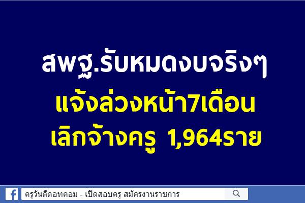 สพฐ.รับหมดงบจริงๆ แจ้งล่วงหน้า7เดือนเลิกจ้างครู 1,964ราย