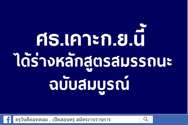 ศธ.เคาะก.ย.นี้ได้ร่างหลักสูตรสมรรถนะฉบับสมบูรณ์