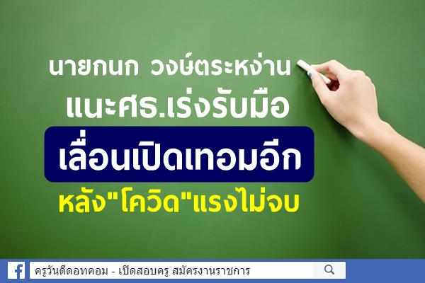 "กนก"แนะศธ.เร่งรับมือเลื่อนเปิดเทอมอีก หลัง"โควิด"แรงไม่จบ