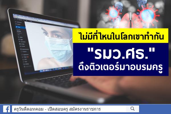 ไม่มีที่ไหนในโลกเขาทำกัน "รมว.ศธ." ดึงติวเตอร์มาอบรมครู