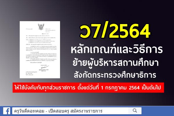 ว7/2564 หลักเกณฑ์และวิธีการย้ายผู้บริหารสถานศึกษา สังกัดกระทรวงศึกษาธิการ