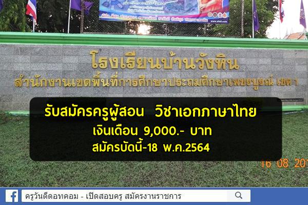โรงเรียนบ้านวังหิน รับสมัครครูผู้สอน วิชาเอกภาษาไทย เงินเดือน 9,000.- บาท สมัครบัดนี้-18 พ.ค.2564