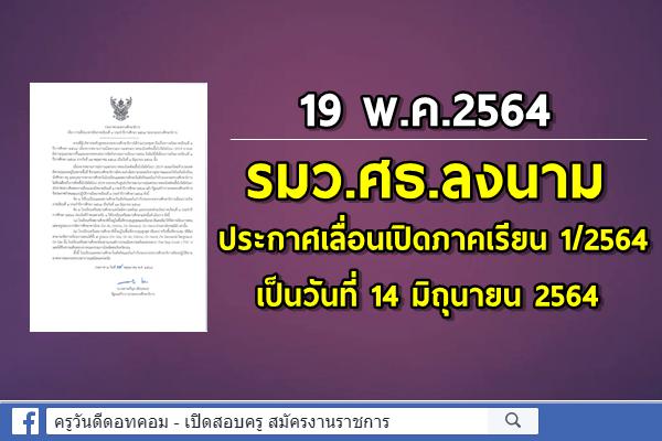 19 พ.ค.2564 รมว.ศธ.ลงนาม ประกาศเลื่อนเปิดภาคเรียน 1/2564 เป็นวันที่ 14 มิถุนายน 2564