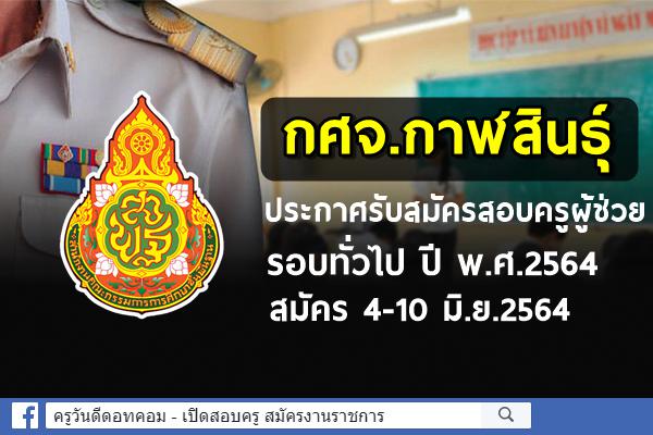 กศจ.กาฬสินธุ์ ประกาศรับสมัครสอบครูผู้ช่วย รอบทั่วไป ปี พ.ศ.2564 สมัคร 4-10 มิ.ย.2564