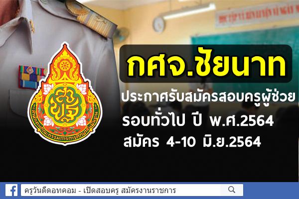 กศจ.ชัยนาท ประกาศรับสมัครสอบครูผู้ช่วย รอบทั่วไป ปี พ.ศ.2564 สมัคร 4-10 มิ.ย.2564