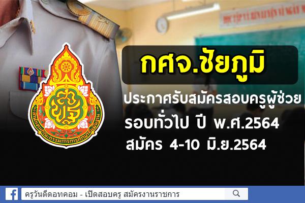 กศจ.ชัยภูมิ ประกาศรับสมัครสอบครูผู้ช่วย รอบทั่วไป ปี พ.ศ.2564 สมัคร 4-10 มิ.ย.2564