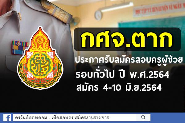 กศจ.ตาก ประกาศรับสมัครสอบครูผู้ช่วย รอบทั่วไป ปี พ.ศ.2564 สมัคร 4-10 มิ.ย.2564