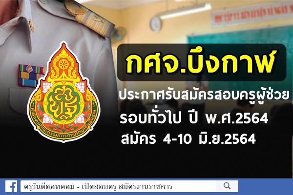 กศจ.บึงกาฬ ประกาศรับสมัครสอบครูผู้ช่วย รอบทั่วไป ปี พ.ศ.2564 สมัคร 4-10 มิ.ย.2564