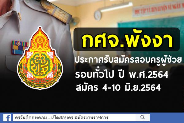 กศจ.พังงา ประกาศรับสมัครสอบครูผู้ช่วย รอบทั่วไป ปี พ.ศ.2564 สมัคร 4-10 มิ.ย.2564