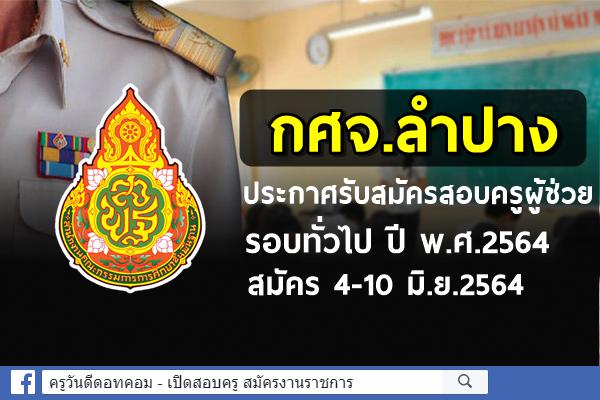 กศจ.ลำปาง ประกาศรับสมัครสอบครูผู้ช่วย รอบทั่วไป ปี พ.ศ.2564 สมัคร 4-10 มิ.ย.2564