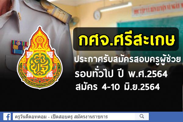 กศจ.ศรีสะเกษ ประกาศรับสมัครสอบครูผู้ช่วย รอบทั่วไป ปี พ.ศ.2564 สมัคร 4-10 มิ.ย.2564