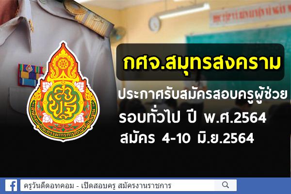 กศจ.สมุทรสงคราม ประกาศรับสมัครสอบครูผู้ช่วย รอบทั่วไป ปี พ.ศ.2564 สมัคร 4-10 มิ.ย.2564