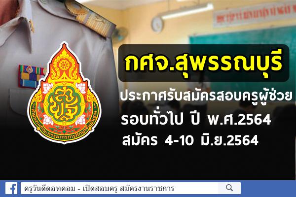 กศจ.สุพรรณบุรี ประกาศรับสมัครสอบครูผู้ช่วย รอบทั่วไป ปี พ.ศ.2564 สมัคร 4-10 มิ.ย.2564