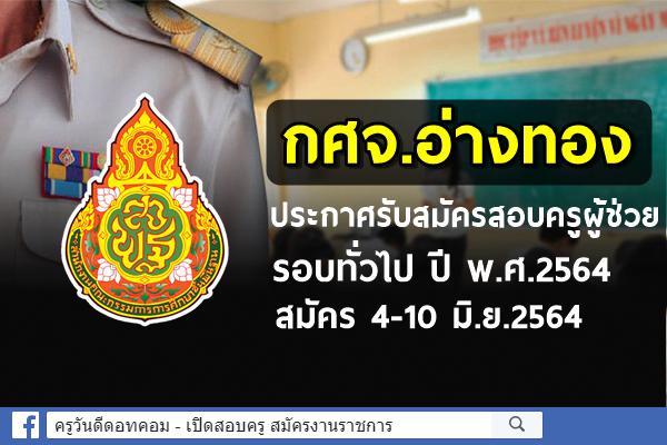 กศจ.อ่างทอง ประกาศรับสมัครสอบครูผู้ช่วย รอบทั่วไป ปี พ.ศ.2564 สมัคร 4-10 มิ.ย.2564