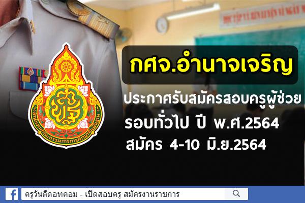 กศจ.อำนาจเจริญ ประกาศรับสมัครสอบครูผู้ช่วย รอบทั่วไป ปี พ.ศ.2564 สมัคร 4-10 มิ.ย.2564