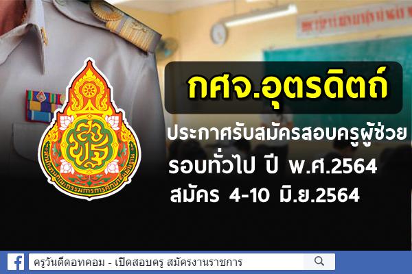 กศจ.อุตรดิตถ์ ประกาศรับสมัครสอบครูผู้ช่วย รอบทั่วไป ปี พ.ศ.2564 สมัคร 4-10 มิ.ย.2564