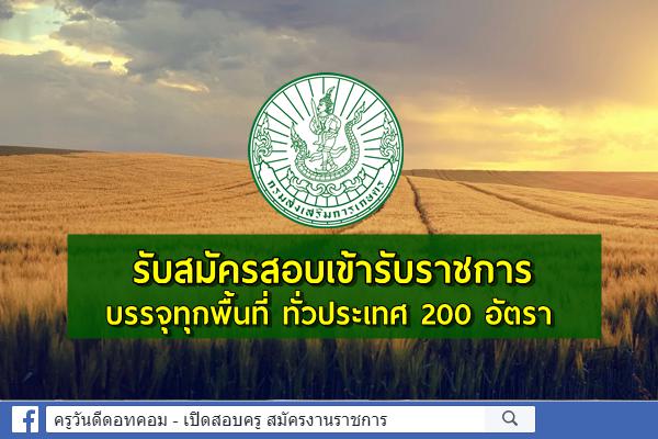 กรมส่งเสริมการเกษตร รับสมัครสอบบรรจุเข้ารับราชการ 200 อัตรา สมัครทางอินเทอร์เน็ต 1-22 มิ.ย.2564