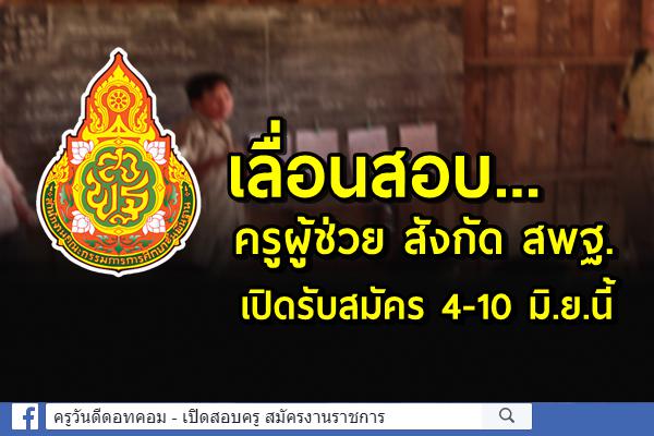 เลื่อนสอบ ครูผู้ช่วย สังกัด สพฐ.เปิดรับสมัคร 4-10 มิ.ย.นี้