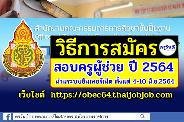 วิธีการสมัครสอบครูผู้ช่วย ปี 2564 ผ่านเว็บไซต์ https://obec64.thaijobjob.com