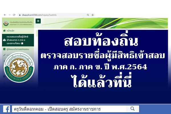 สอบท้องถิ่น ปี 2564 ตรวจสอบรายชื่อผู้มีสิทธิเข้าสอบ ภาค ก. ภาค ข. ได้แล้วที่นี่