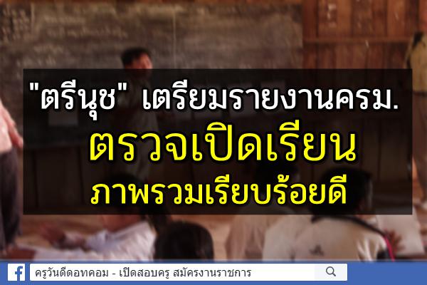 "ตรีนุช"เตรียมรายงานครม.ตรวจเปิดเรียนภาพรวมเรียบร้อยดี