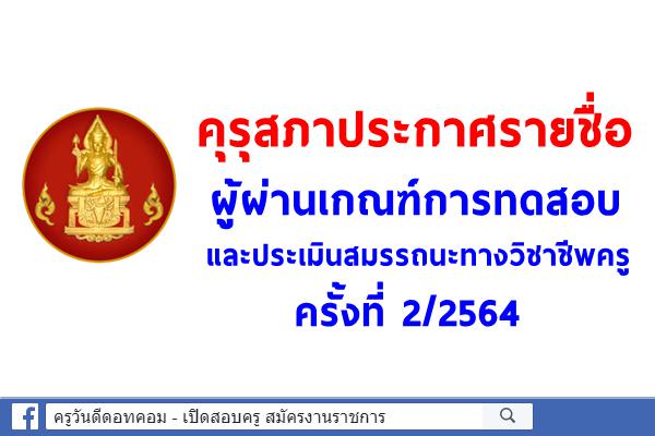 คุรุสภาประกาศรายชื่อผู้ผ่านเกณฑ์การทดสอบและประเมินสมรรถนะทางวิชาชีพครู ครั้งที่ 2/2564