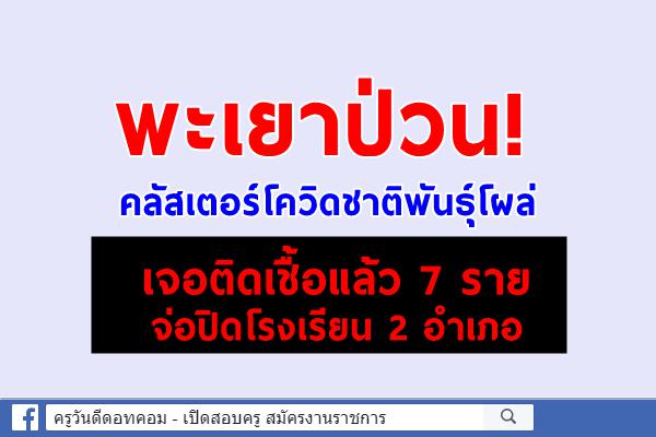 พะเยาป่วน! คลัสเตอร์โควิดชาติพันธุ์โผล่ เจอติดเชื้อแล้ว 7 ราย-จ่อปิดโรงเรียน 2 อำเภอ