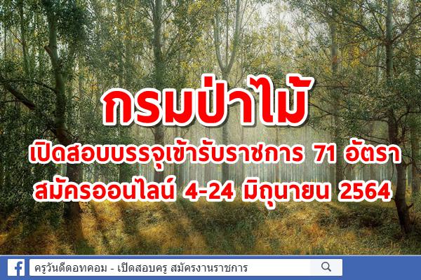 กรมป่าไม้ เปิดสอบบรรจุเข้ารับราชการ 71 อัตรา สมัครออนไลน์ 4-24 มิถุนายน 2564 