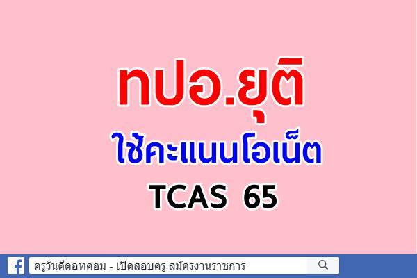 ทปอ.ยุติใช้คะแนนโอเน็ต TCAS 65