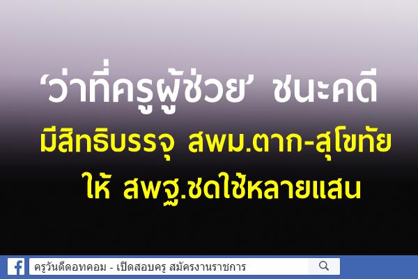 ‘ว่าที่ครู ผช.’ชนะคดี มีสิทธิบรรจุ สพม.ตาก-สุโขทัย ให้ สพฐ.ชดใช้หลายแสน