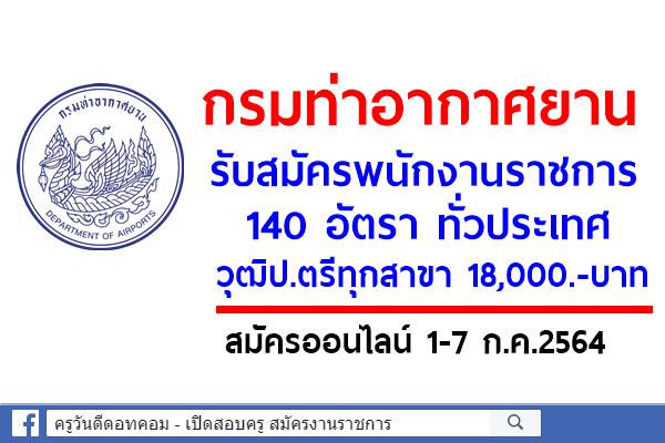 กรมท่าอากาศยาน รับสมัครพนักงานราชการ 140 อัตรา ทั่วประเทศ วุฒิป.ตรีทุกสาขา สมัคร 1-7 ก.ค.2564