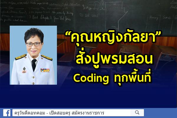 “คุณหญิงกัลยา” สั่งปูพรมสอน Coding ทุกพื้นที่