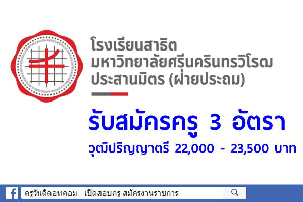 โรงเรียนสาธิตมหาวิทยาลัยศรีนครินทรวิโรฒ ประสานมิตร (ฝ่ายประถม) รับสมัครครู 3 อัตรา เงินเดือน 22,000-23,500บ.